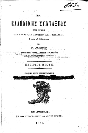 Περί ελληνικής συντάξεως :  Προς χρήσιν των Ελληνικών Σχολείων και Γυμνασίων, Εγκρίσει της Κυβερνήσεως. /  Υπό Κ. Ασωπίου, ...