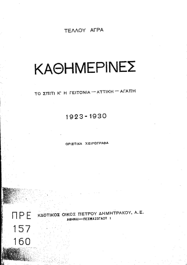 Καθημερινές :  Το σπίτι κ' η γειτονιά - Αττική - Αγάπη - 1923-1930 /  Τέλλου Αγρα.