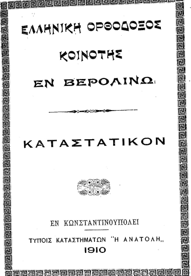 Ελληνική Ορθόδοξός κοινότης εν Βερολίνω :  Καταστατικόν.