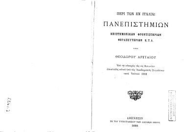 Περί των εν Ιταλία πανεπιστημίων επιστημονικών φροντιστηρίων θεραπευτηρίων κ.τ.λ. /  υπό Θεοδώρου Αρεταίου...