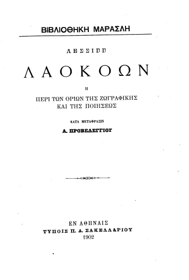 Λέσσιγκ Λαοκόων :  ή περί των ορίων της ζωγραφικής και της ποιήσεως /  Κατά μετάφρασιν Α. Προβελέγγιου.