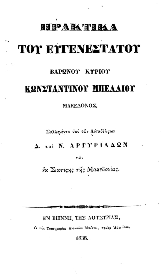 Πρακτικά του ευγενεστάτου βαρώνου κυρίου Κ. Μπέλλιου Μακεδόνος /  συλλεγέντα υπό των αυταδελφών Δ. και Ν. Αργυριάδων των εκ Σιατίστης της Μακεδονίας.