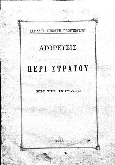 Αγόρευσις περί Στρατού εν τη Βουλή /  Χαριλάου Τρικούπη ...