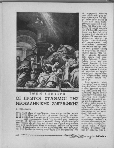 Οι πρώτοι σταθμοί της Νεοελληνικής ζωγραφικής /  Τώνη Σπητέρη.