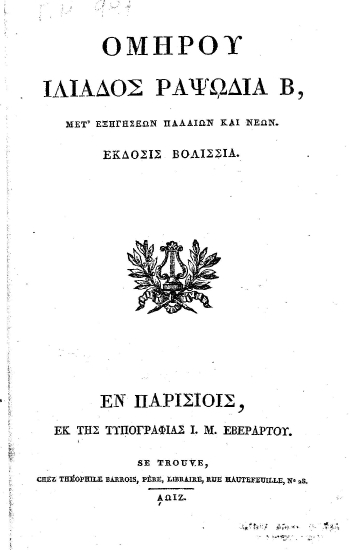 Ομήρου Ιλιάδος Ραψωδία Β, Μετ' εξηγήσεων παλαιών και νέων...