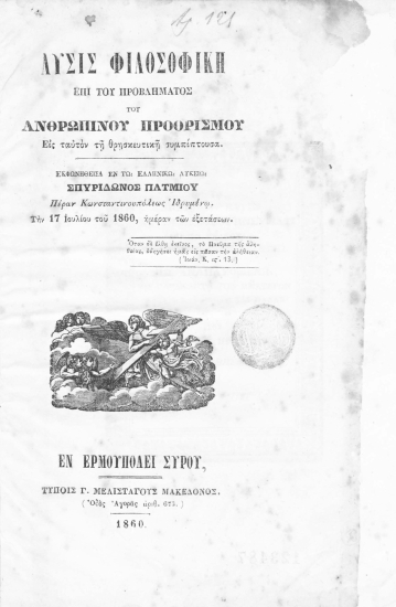 Λύσις φιλοσοφική επί του προβλήματος του Ανθρωπίνου Προορισμού :  Εις ταυτόν τη θρησκευτική συμπίπτουσα.