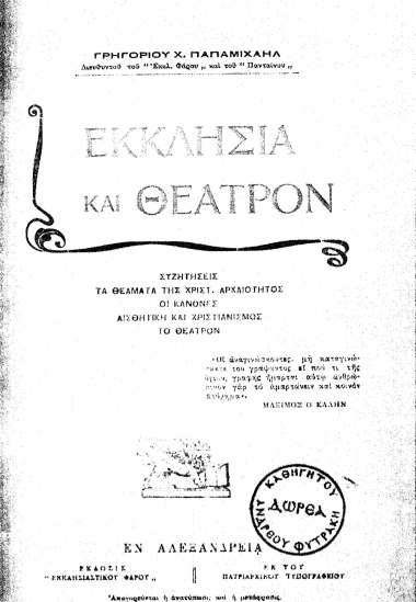 Εκκλησία και θέατρον :  Συζητήσεις, τα θέματα της χριστ. αρχαιότητος, οι κανόνες, αισθητική και χριστιανισμός, το θέατρον /  Γρηγόριος Χ. Παπαμιχαήλ.