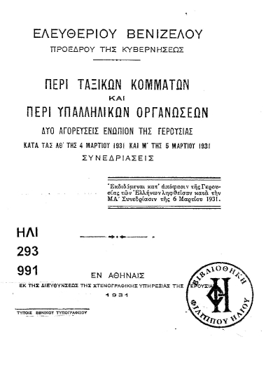 Περί ταξικών κομμάτων και περί υπαλληλικών οργανώσεων :  Δύο αγορεύσεις ενώπιον της Γερουσίας ___ /  Ελευθερίου Βενιζέλου.