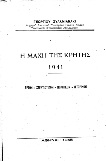 Η μάχη της Κρήτης 1941 :  Έργον: στρατιωτικόν-πολιτικόν-ιστορικόν /  Γεωργίου Συλαμιανάκι.