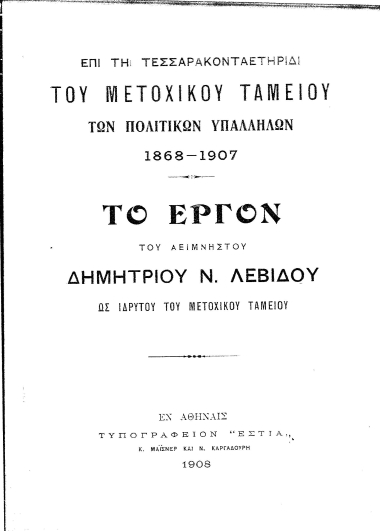 Το έργον του αειμνήστου Δημητρίου Ν. Λεβίδου ως ιδρυτού του Μετοχικού Ταμείου :  Επί τη τεσσαρακονταετηρίδι του Μετοχικού Ταμείου των Πολιτικών Υπαλλήλων 1868-1907.