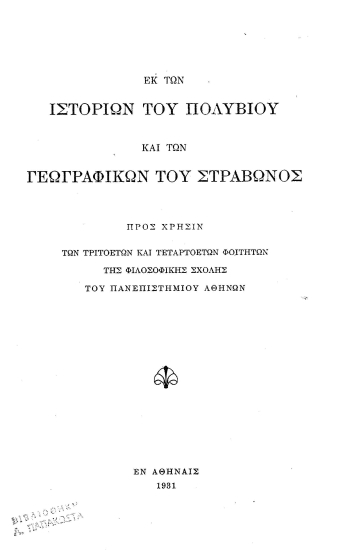 Εκ των Ιστοριών του Πολυβίου και των Γεωγραφικών του Στράβωνος.