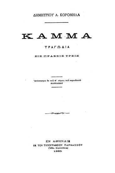 Κάμμα :  Τραγωδία εις πράξεις τρεις /  Δημητρίου Α. Κορομηλά.