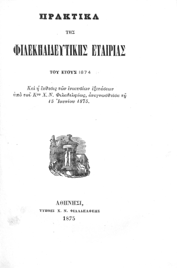 Πρακτικά της Φιλεκπαιδευτικής Εταιρίας του έτους 1874 :  Και η έκθεσις των ενιαυσίων εξετάσεων υπό του Κου Χ. Ν. Φιλαδελφέως, αναγνωσθείσα τη 15 Ιουνίου 1875.
