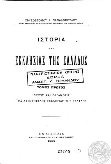 Ιστορία της εκκλησίας της Ελλάδος /  Χρυσοστόμου Παπαδοπούλου ___.