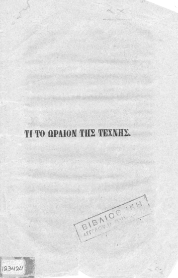 Τι το ωραίον της τέχνης.