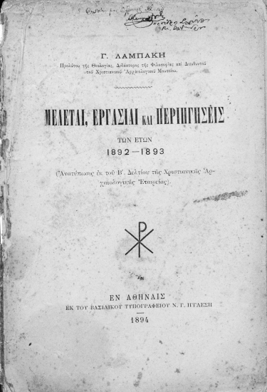 Μελέται, εργασίαι και περιήγησεις των ετών 1892-1893 /  Γ. Λαμπάκη.