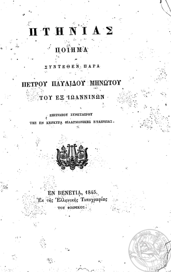 Πτηνιάς :  ποίημα /  συντεθέν παρά Πέτρου Παυλίδου Μηνώτου του εξ Ιωαννίνων επιτίμου συνεταίρου της εν Κερκύρα φιλαρμονικής εταιρείας.