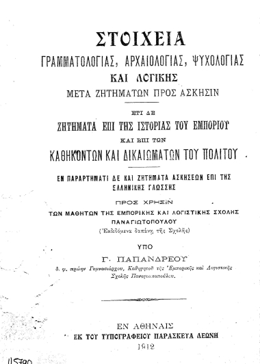 Στοιχεία γραμματολογίας, αρχαιολογίας, ψυχολογίας και λογικής μετά ζητημάτων προς άσκησιν /  Υπο Γ. Παπανδρέου.