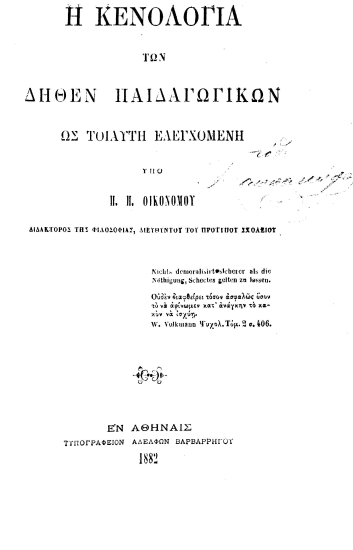 Η κενολογία των δήθεν παιδαγωγικών ως τοιαύτη ελεγχομένη /  Υπό Π. Π. Οικονόμου, ___.