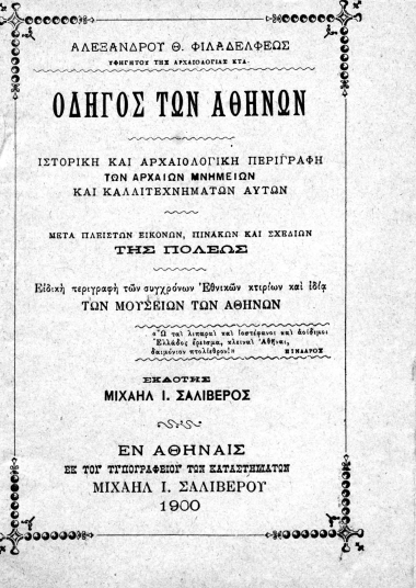 Οδηγός των Αθηνών :  Ιστορική και αρχαιολογική περιγραφή των αρχαίων μνημείων και καλλιτεχνιμάτων αυτών. Μετά πλείστων εικόνων, πινάκων και σχεδίων της πόλεως Ειδική περιγραφή των συγχρόνων εθνικών κτιρίων και ιδία των μουσείων των Αθηνών. /  Αλεξάνδρου Θ. Φιλαδελφέως... Εκδότης Μιχαήλ Ι. Σαλίβερος.