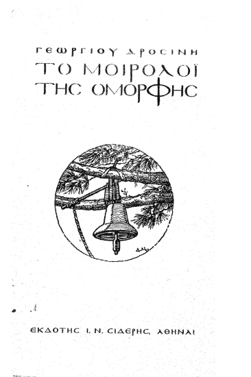 Το μοιρολόϊ της όμορφης /  Γεωργίου Δροσίνη.
