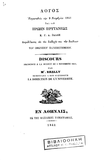 Λόγος εκφωνηθείς την 9 Νοεμβρίου 1841 =  Discours prononce a la seance du 9 Novembre 1841 /  Υπό του πρώην πρυτάνεως κ. Γ. Α. Ράλλη παραδίδοντος εις τον διάδοχόν του την διεύθυσιν του Οθωνείου Πανεπιστημείου.