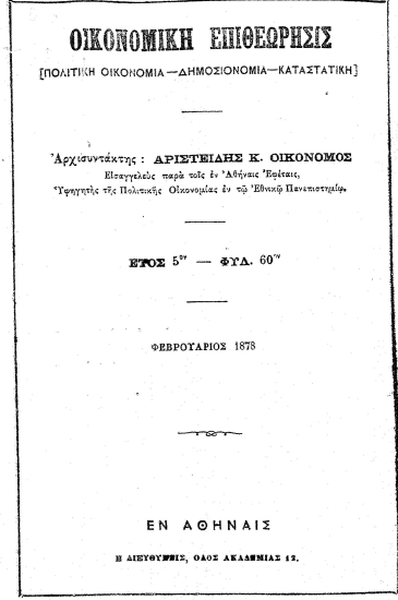 Οικονομική επιθεώρησις :  [Πολιτική Οικονομία-Δημοσιονομία-Καταστατική] /  Αρχισυντάκτης: Αριστείδης Κ. Οικονόμος___.