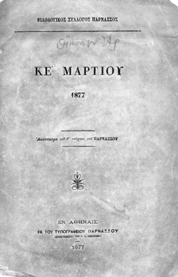 ΚΕ' Μαρτίου 1877 /  [Λόγος Αριστείδου Οικονόμου].