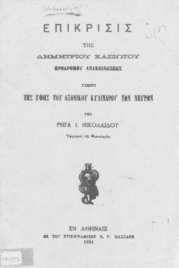 Επίκρισις της Δημητρίου Χασιώτου προδρόμου ανακοινώσεως περί της υφής του αξονικού κυλίνδρου των νεύρων /  Υπό Ρήγα Ι. Νικολαϊδου, υφηγητού Φυσιολογίας.