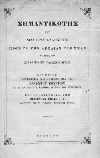 Σημαντικότης της νεωτέρας ελληνικής προς τε την αρχαίαν γλώσσαν και προς την συγκριτικήν γλωσσολογίαν. /  Διατριβή συγγραφείσα και αναγνωσθείσα υπό Ερνέστου Κουρτίου εν τη Γοττίγγη Βασλική Εταιρεία των Επιστημών, εξελληνισθείσα υπό Θεαγένους Λιβαδά, ___.