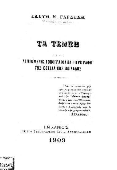 Τα Τέμπη :  Ήτοι λεπτομερής τοπογραφία και περιγραφή της Θεσσαλικής κοιλάδος /  Ελευθ. Ν. Γαρδέλη.
