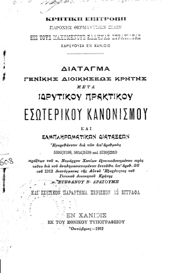 Διάταγμα Γενικής Διοικήσεως Κρήτης μετά ιδρυτικού πρακτικού εσωτερικού κανονισμού και συμπληρωματικών διατάξεων... /Κρητική Επιτροπή παροχής θερμαντικών ειδών εις τους μαχομένους Έλληνας στρατιώτας εδρεύουσα εν Χανίοις.