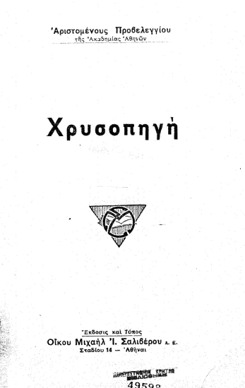 Χρυσοπηγή /  Αριστομένους Προβελεγγίου.