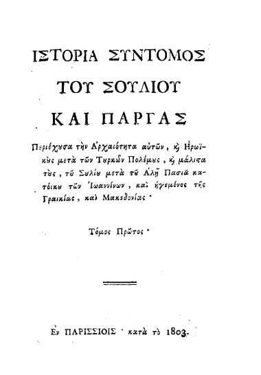 Ιστορία σύντομος του Σουλίου και Πάργας :  Περιέχουσα την Αρχαιότητα αυτών, και Ηρωϊκούς μετά των Τούρκων Πολέμους, και μάλιστα τους, του Σουλίου μετά του Αλή Πασιά κατόικου[sic] των Ιωαννίνων, και ηγεμόνος της Γραικίας, και Μακεδονίας.