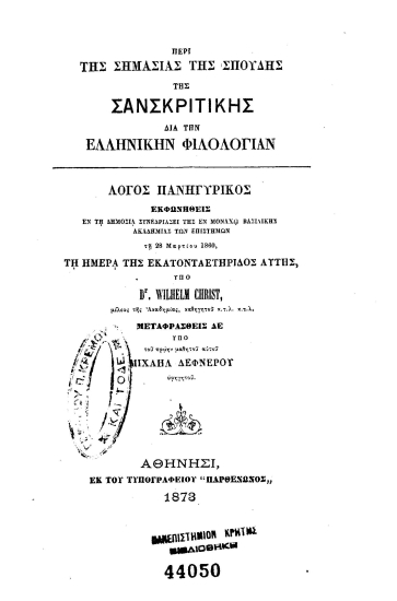 Περί της σημασίας της σπουδής της σανσκριτικής δια την ελληνικήν φιλολογίαν /  Λόγος πανηγυρικός εκφωνηθείς εν τη δημοσία συνεδριάσει της εν Μονάχω Βασιλικής Ακαδημία των επιστημών τη 28 Μαρτίου 1860 ... υπό Dr. Wilhelm Christ ... μεταφρασθείς δε υπό του πρώην μαθητού αυτού Μιχαήλ Δεφνέρου υφηγητού.