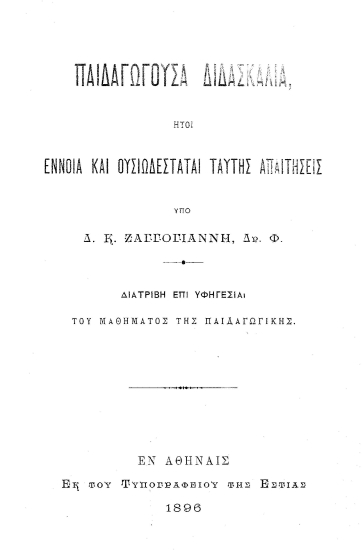 Παιδαγωγούσα διδασκαλία :  ητοι έννοια και ουσιωδέσταται ταύτης απαιτήσεις /  υπό Δ. Κ. Ζαγγογιάννη ___.