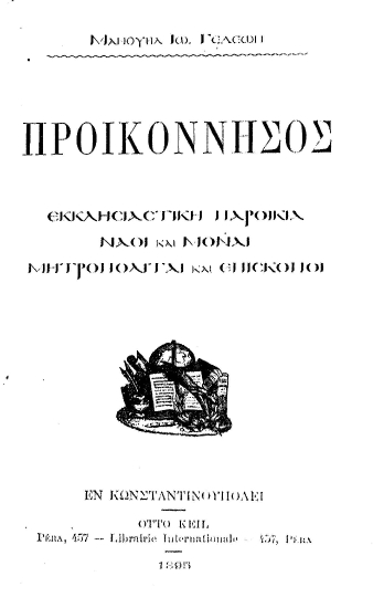 Προικόννησος :  Εκκλησιαστική Παροικία - Ναοί και Μοναί - Μητροπολίται και Επίσκοποι /  Μανουήλ Ιω. Γεδεών.
