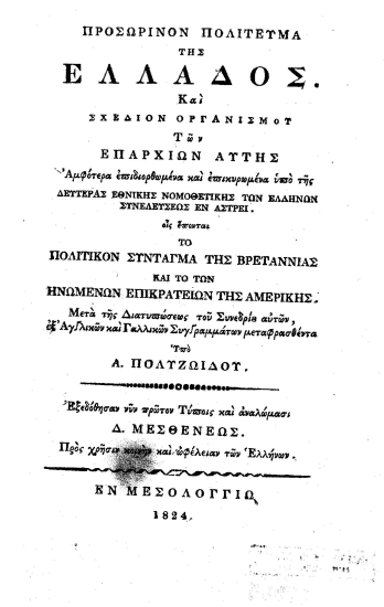 Προσωρινόν πολίτευμα της Ελλάδος. Και σχέδιον Οργανισμού των Επαρχιών αυτής Αμφότερα επιδιορθωμένα και επικυρωμένα υπό της Δευτέρας Εθνικής νομοθετικής των Ελλήνων Συνελεύσεως εν Άστρει. οις έπονται το Πολιτικόν Σύνταγμα της Βρεταννίας και το των Ηνωμένων Επικρατειών της Αμερικής. Μετά της Διατυπώσεως του Συνεδρίου αυτών, εξ Αγγλικών και Γαλλικών Συγγραμμάτων /  μεταφρασθέντα υπό Α. Πολυζωΐδου. Εξεδόθησαν νυν πρώτον Τύποις και αναλώμασι Δ. Μεσθενέως. Προς χρήσιν κοινήν και ωφέλειαν των Ελλήνων.