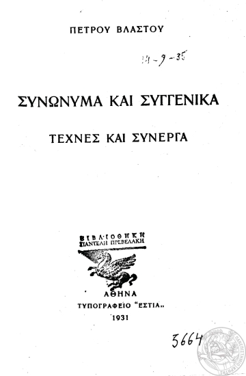 Συνώνυμα και συγγενικά :  τέχνες και σύνεργα /  Πέτρου Βλαστού.