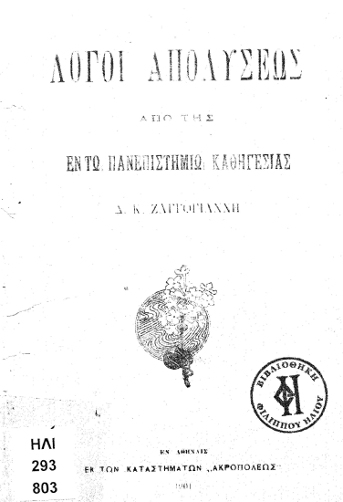 Λόγοι απολύσεως από της εν τω πανεπιστημίω καθηγεσίας /  Δ. Κ. Ζαγγογιάννη.