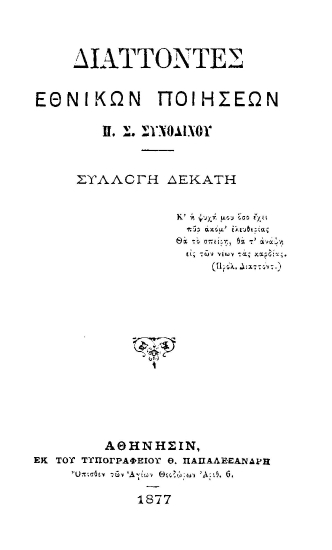 Διάττοντες εθνικών ποιήσεων /  Π. Σ. Συνοδινού.
