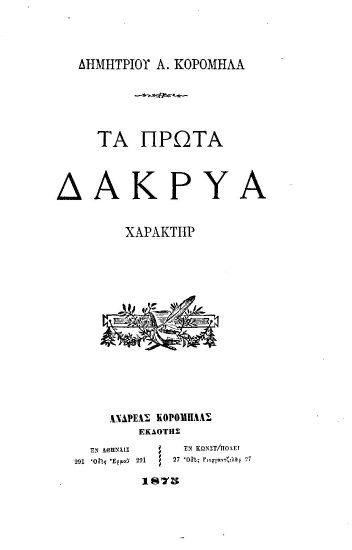 Τα πρώτα δάκρυα :  Χαρακτήρ /  Δημητρίου Α. Κορομηλά.