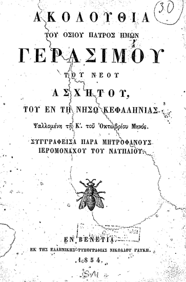 Ακολουθία του οσίου πατρός ημών Γερασίμου του νέου ασκητού, του εν τη νήσω Κεφαληνίας :  Ψαλλομένη τη Κ' του Οκτωβρίου Μηνός /  Συγγραφείσα παρά Μητροφάνους Ιερομονάχου του Ναυπλίου.
