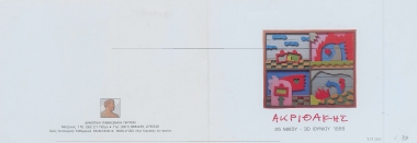 Ακριθάκης 1963-1994  [γραφικό υλικό]  Πρόσκληση στα εγκαίνια έκθεσης  Τρίτη 25 Μαϊου 1999.