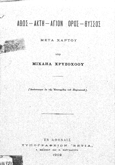 Άθως - Ακτή - Άγιον Όρος - Θύσσος :  Μετά χάρτου /  υπό Μιχαήλ Χρυσοχόου.