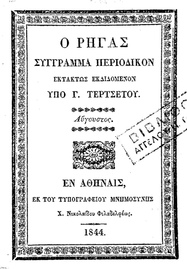 Ο Ρήγας :  Σύγγραμμα περιοδικόν εκτάκτως εκδιδόμενον /  υπό Γ. Τερτσέτου.