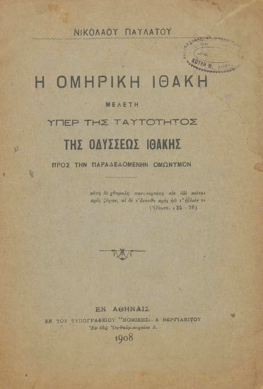Η ομηρική Ιθάκη :  μελέτη υπέρ της ταυτότητος της Οδυσσέως Ιθάκης προς την παραδεδομένην ομώνυμον /  Νικολάου Παυλάτου.