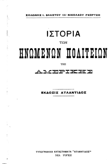 Ιστορία των Ηνωμένων Πολιτειών της Αμερικής /  Σόλωνος Ι. Βλαστού και Νικολάου Γκόρτζη.
