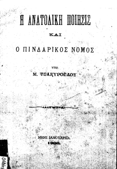 Η ανατολική ποίησις και ο πινδαρικός κόσμος /  Υπό Μ. Τσακύρογλου.