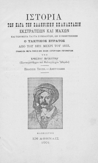 Ιστορία των κατά την ελληνικήν επανάστασιν εκστρατειών και μαχών και των μετά ταύτα συμβάντων, ων συμμέτεσχεν ο τακτικός στρατός από του 1821 μέχρι του 1833. /  Γραφείσα μετά πλείστων όσων ιστορικών γεγονότων υπό Χρήστου Βυζαντίου ___.